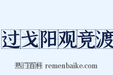 过戈阳观竞渡是什么意思的图片